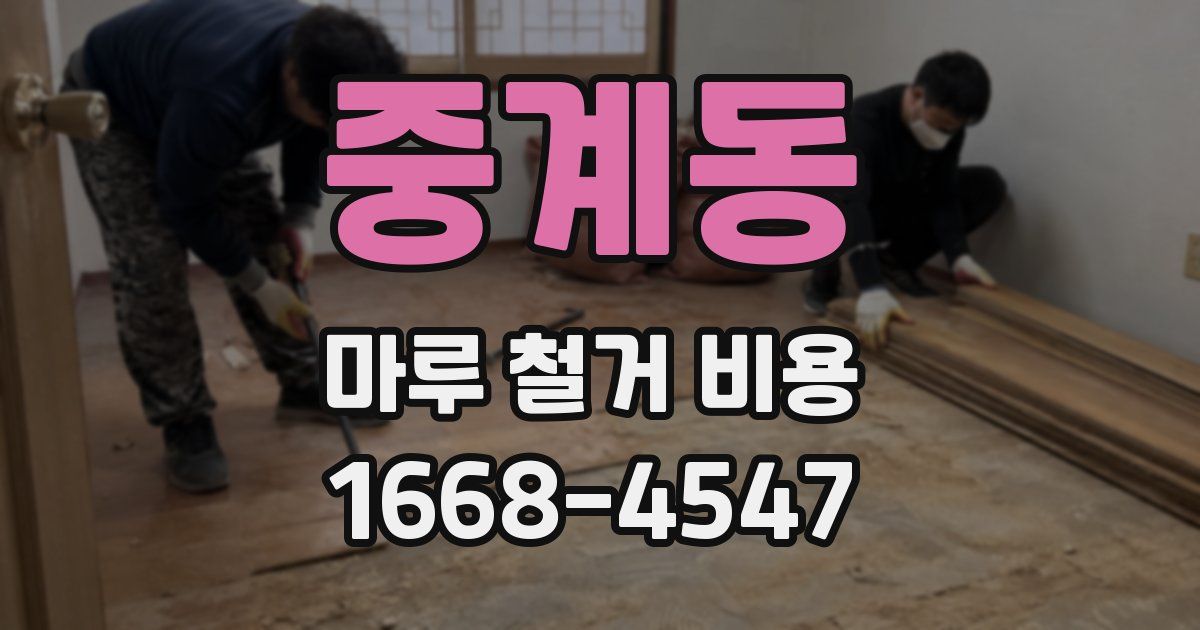 중계동 마루 철거 비용