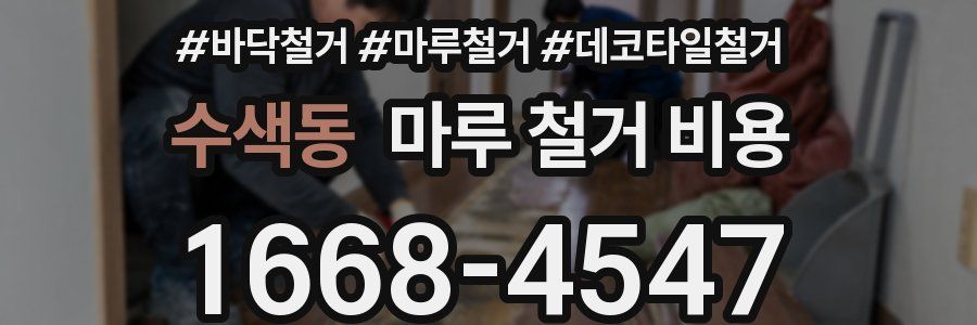 수색동 마루 철거 비용