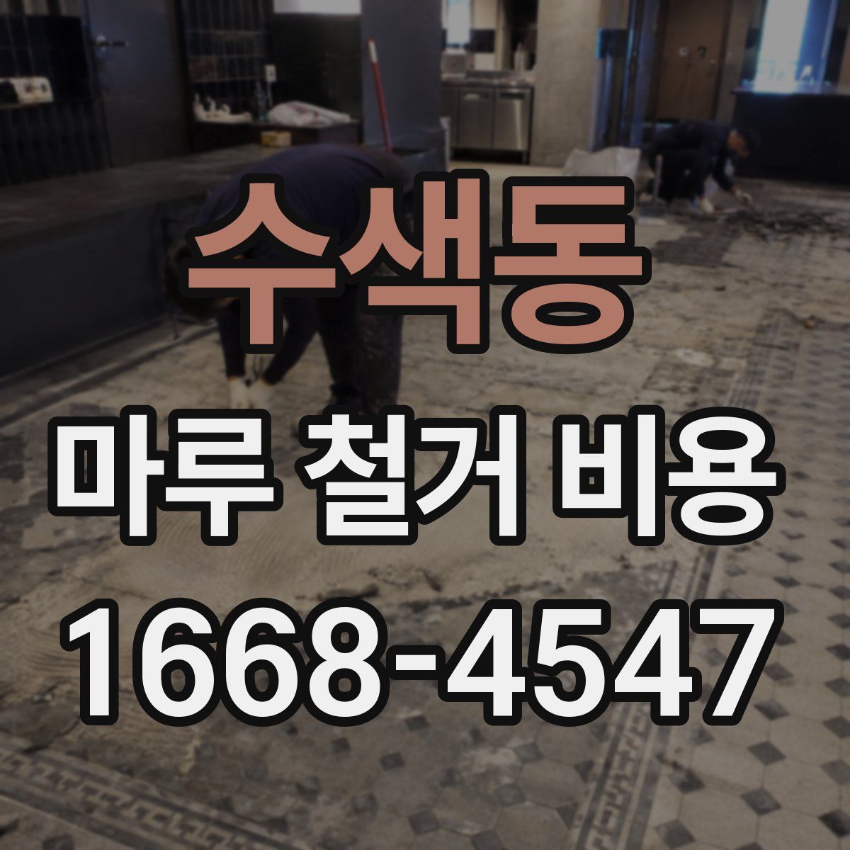 수색동 마루 철거 비용