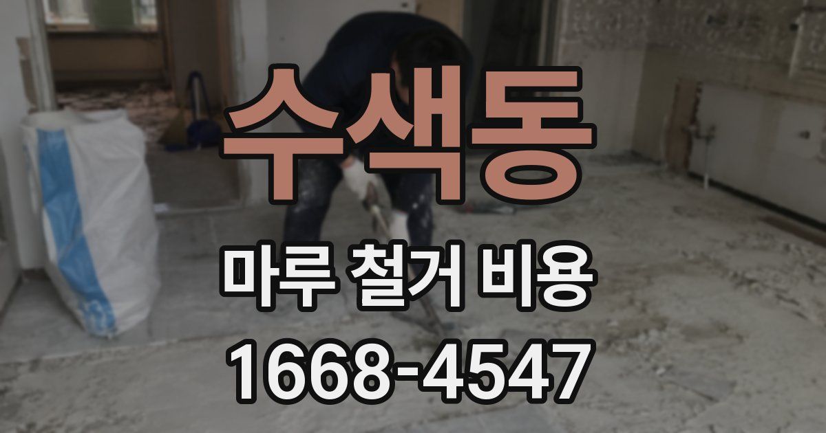 수색동 마루 철거 비용