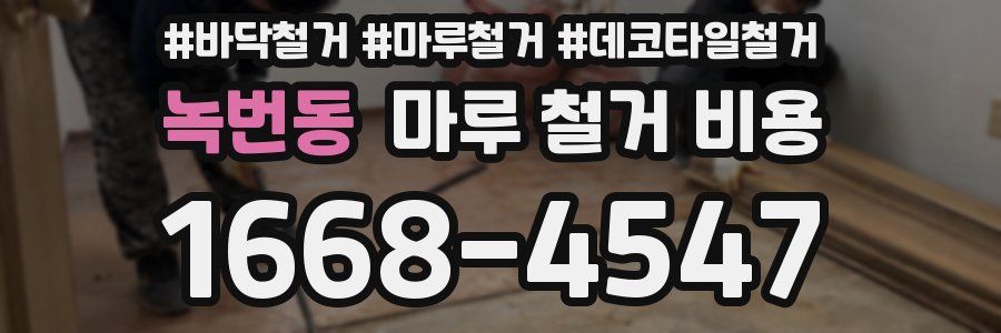 녹번동 마루 철거 비용