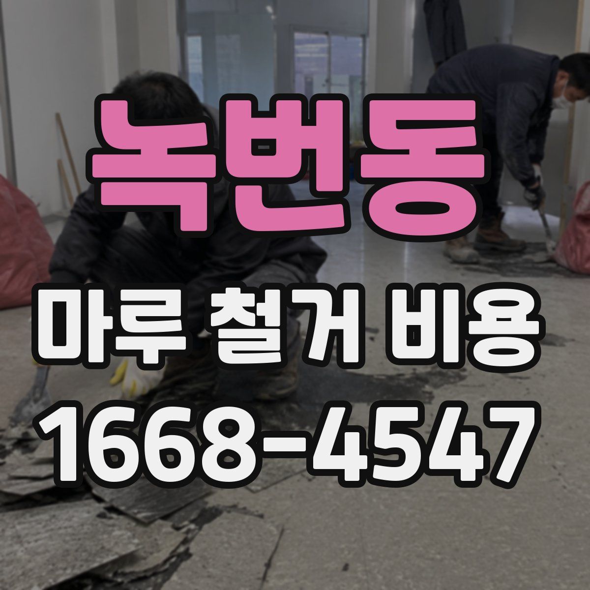 녹번동 마루 철거 비용