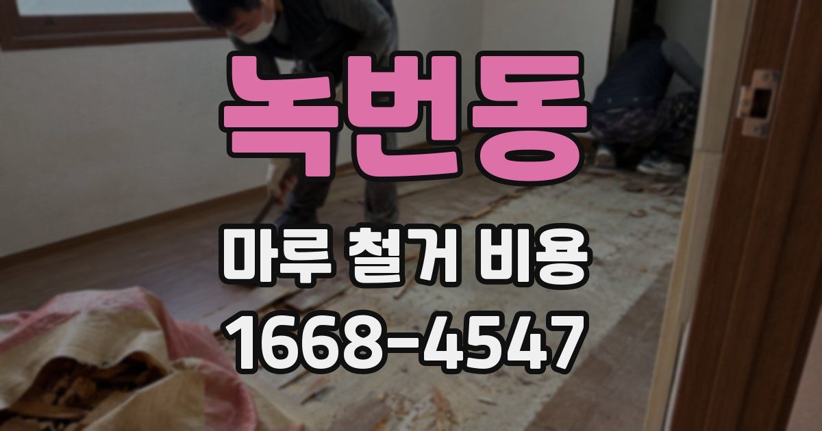녹번동 마루 철거 비용