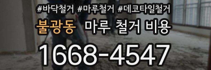 불광동 마루 철거 비용