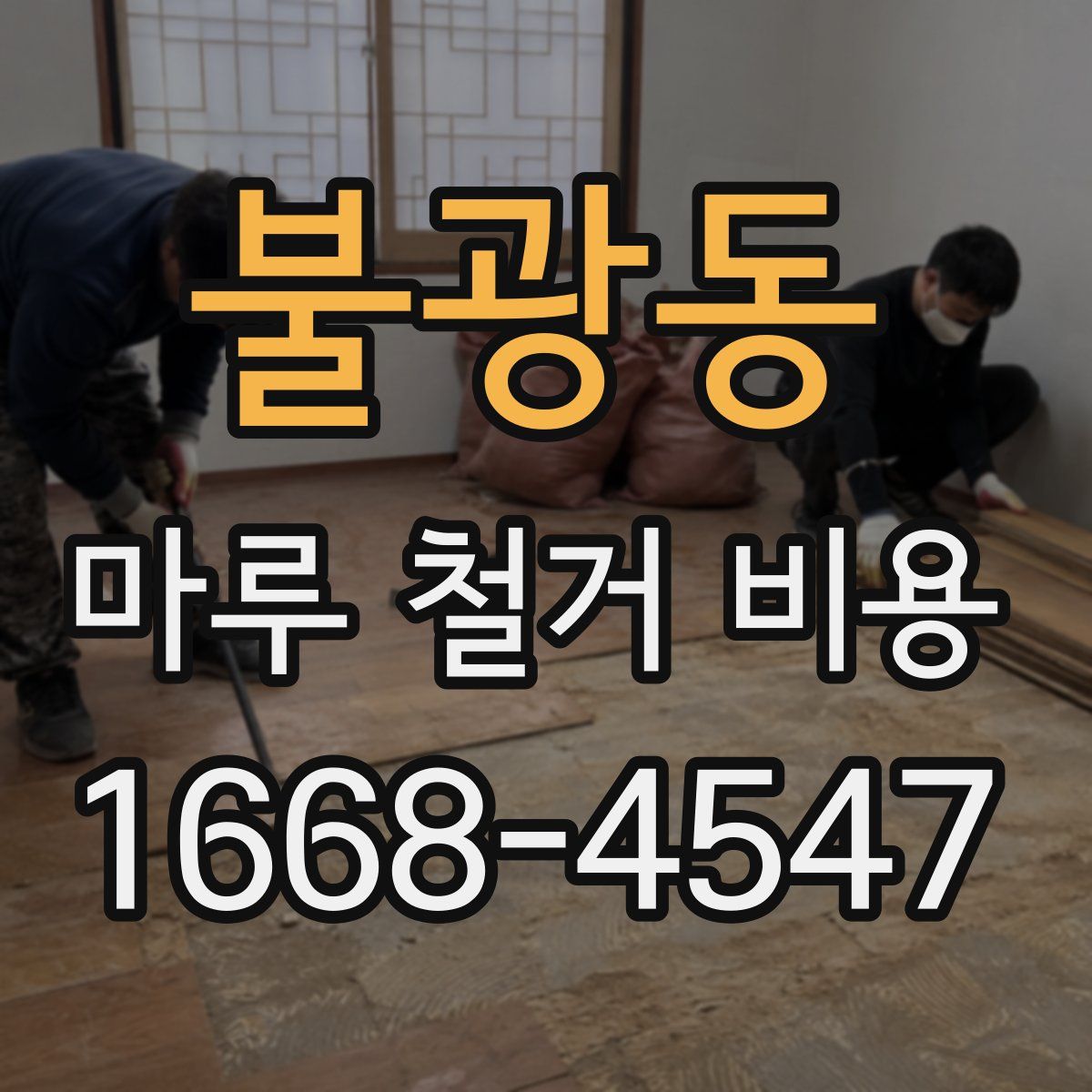 불광동 마루 철거 비용