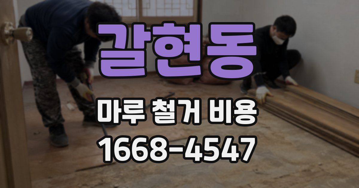 갈현동 마루 철거 비용