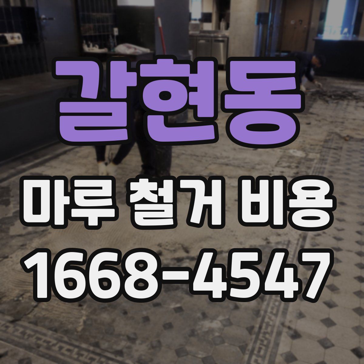 갈현동 마루 철거 비용