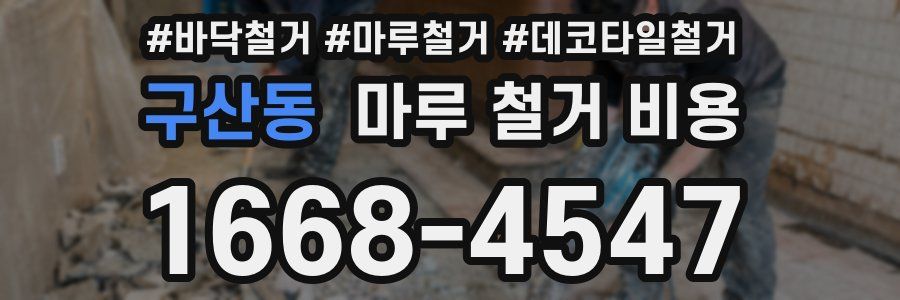 구산동 마루 철거 비용