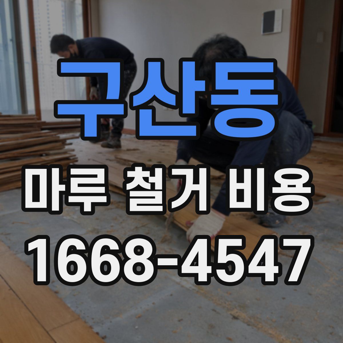 구산동 마루 철거 비용
