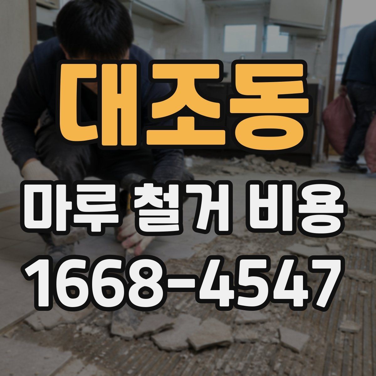 대조동 마루 철거 비용 견적이 달라지는 이유