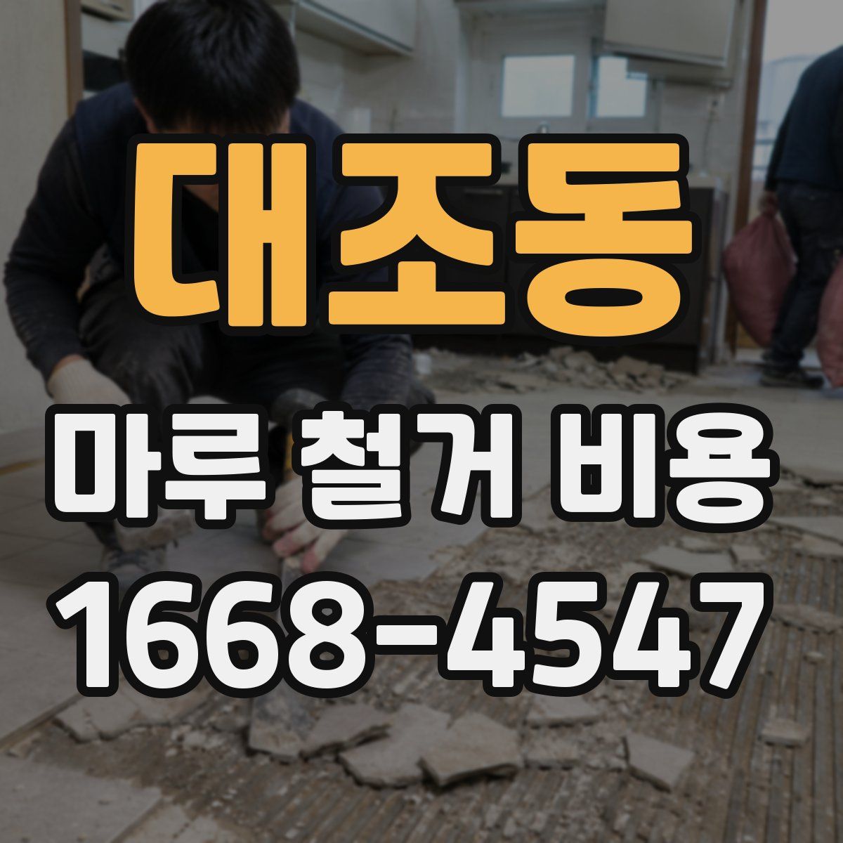 대조동 마루 철거 비용