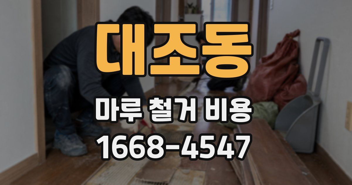 대조동 마루 철거 비용