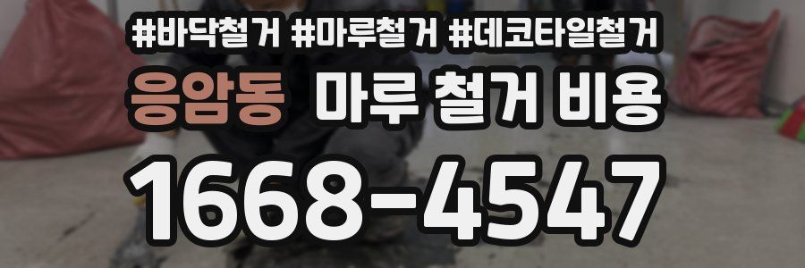 응암동 마루 철거 비용