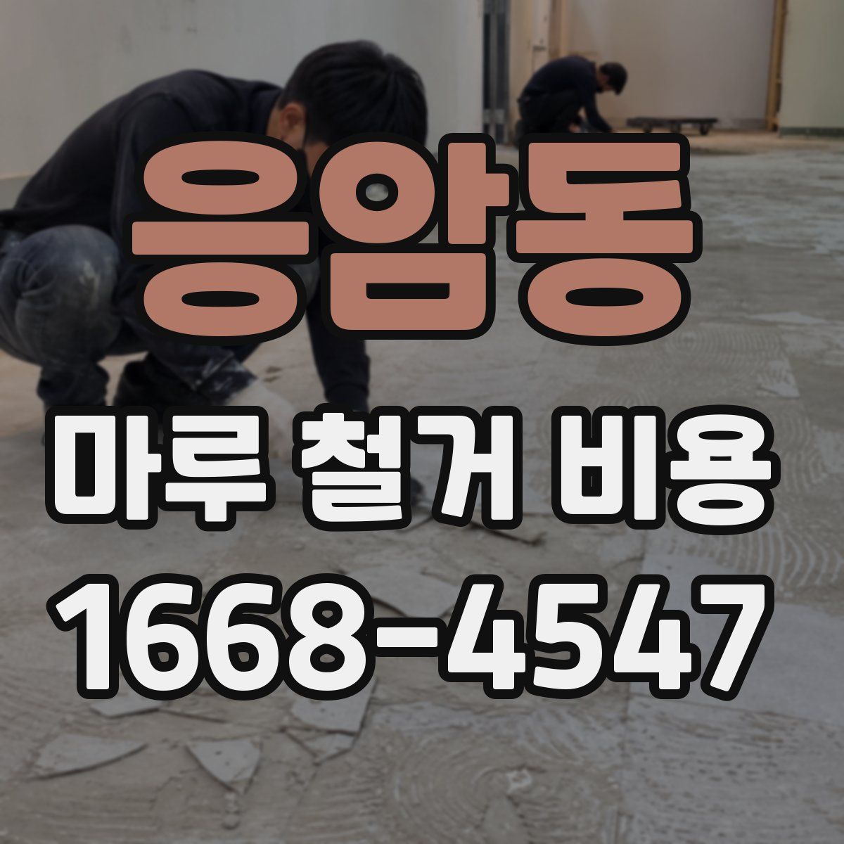 응암동 마루 철거 비용