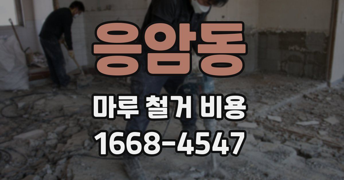 응암동 마루 철거 비용