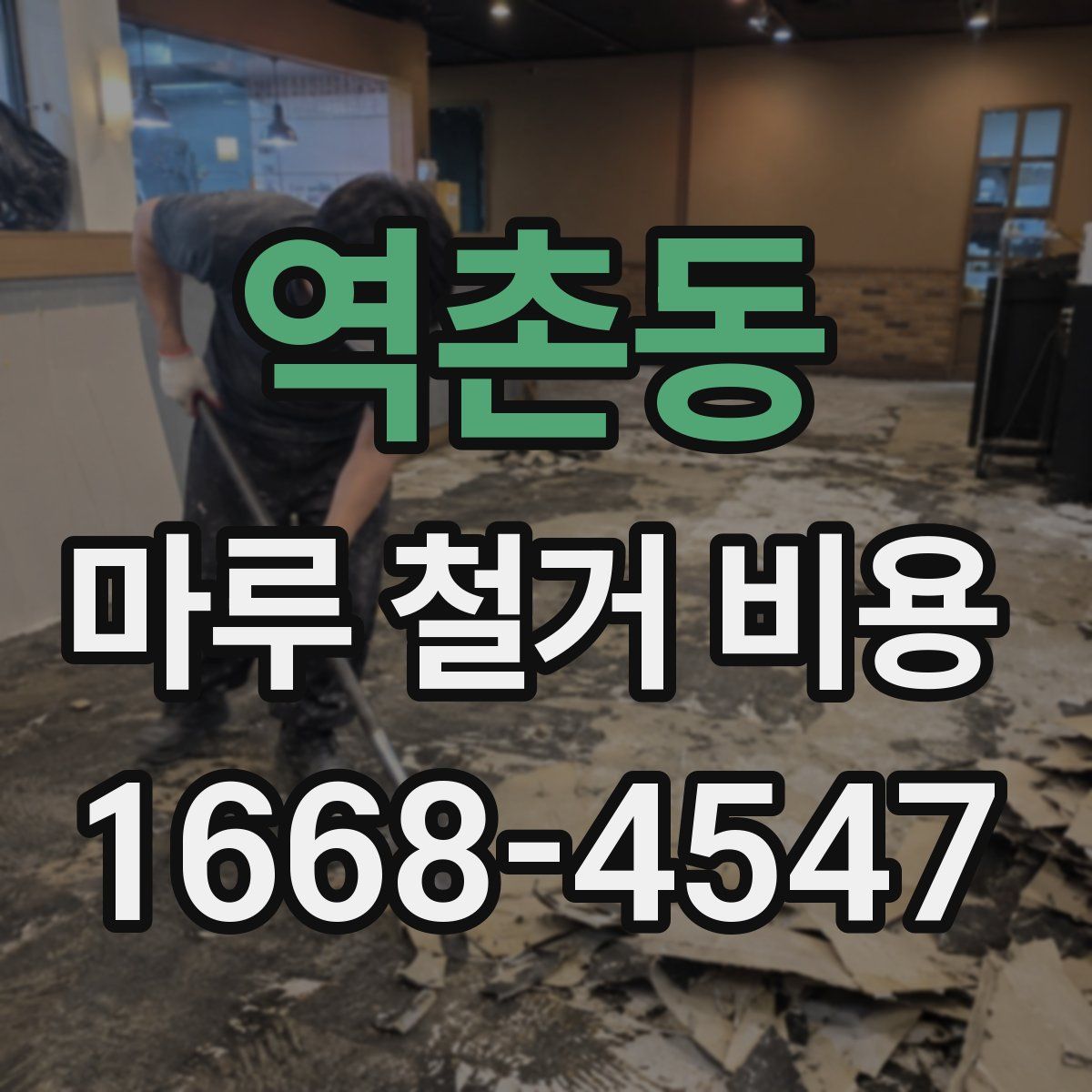 역촌동 마루 철거 비용