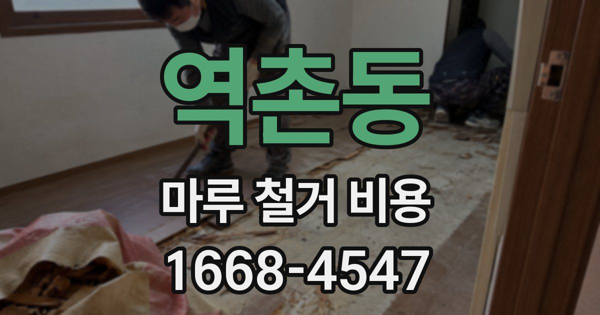 역촌동 마루 철거 비용