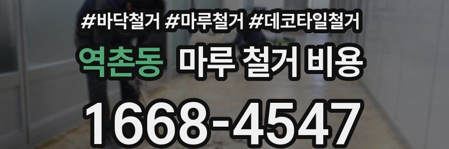 역촌동 마루 철거 비용