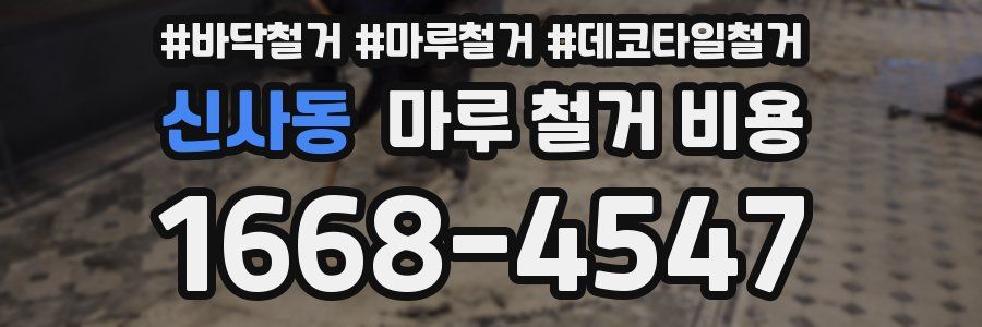 신사동 마루 철거 비용