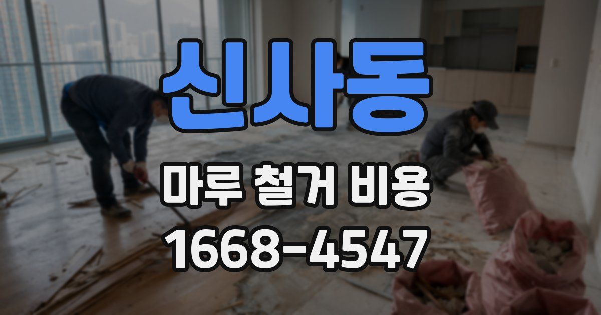 신사동 마루 철거 비용