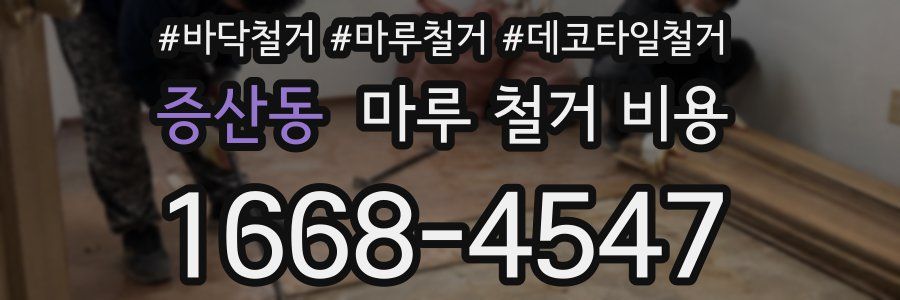 증산동 마루 철거 비용