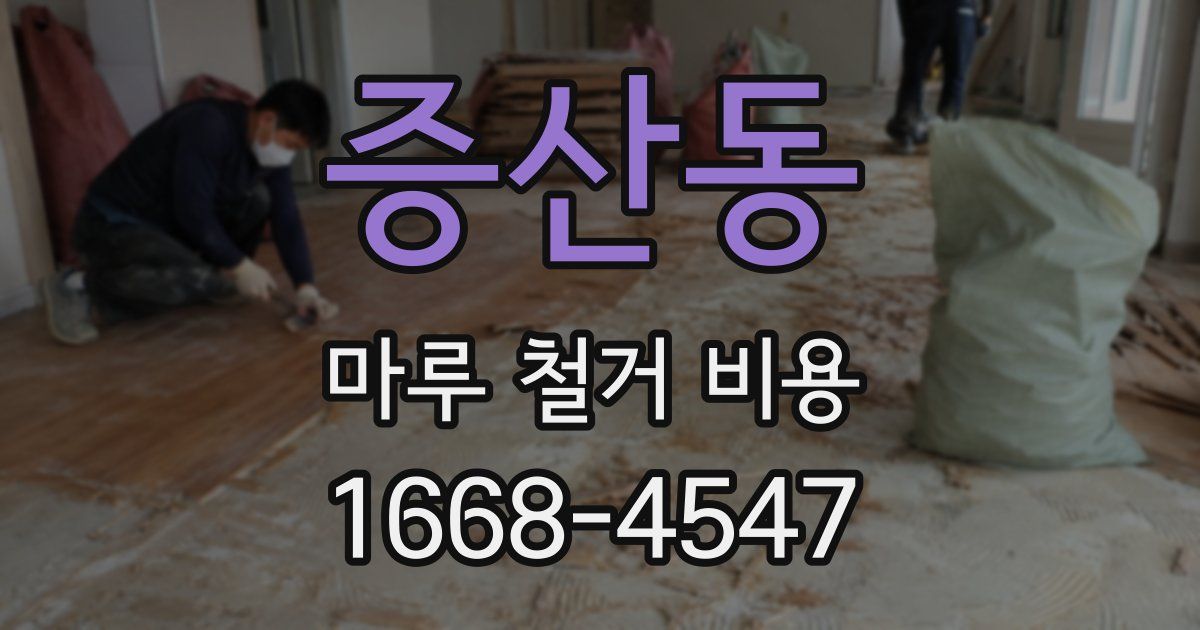 증산동 마루 철거 비용