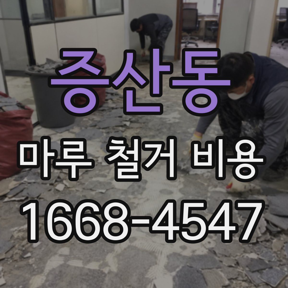 증산동 마루 철거 비용