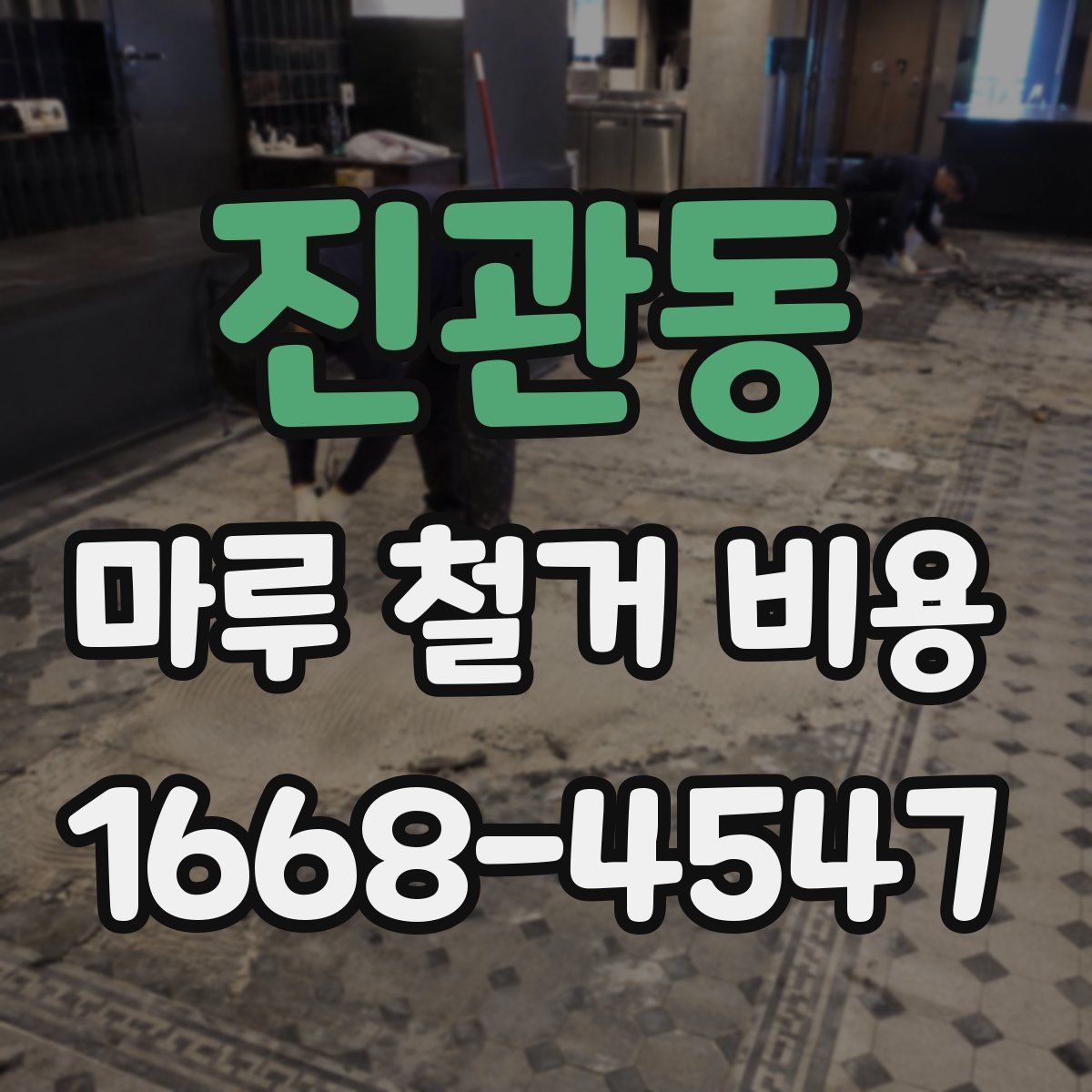 진관동 마루 철거 비용