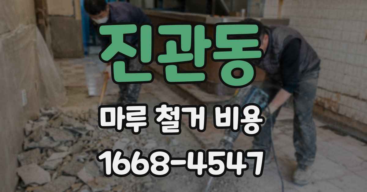 진관동 마루 철거 비용