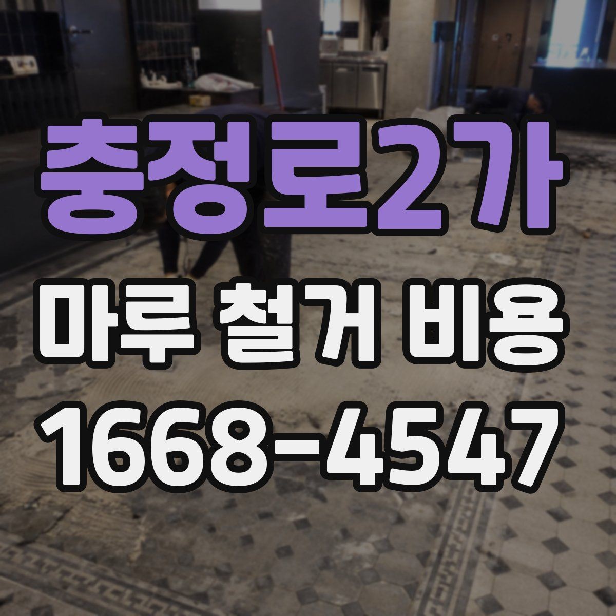 충정로2가 마루 철거 비용 견적 받을 때 비교 포인트