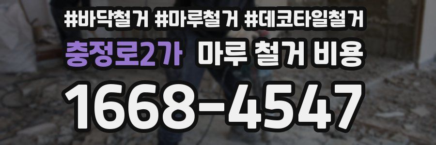 충정로2가 마루 철거 비용