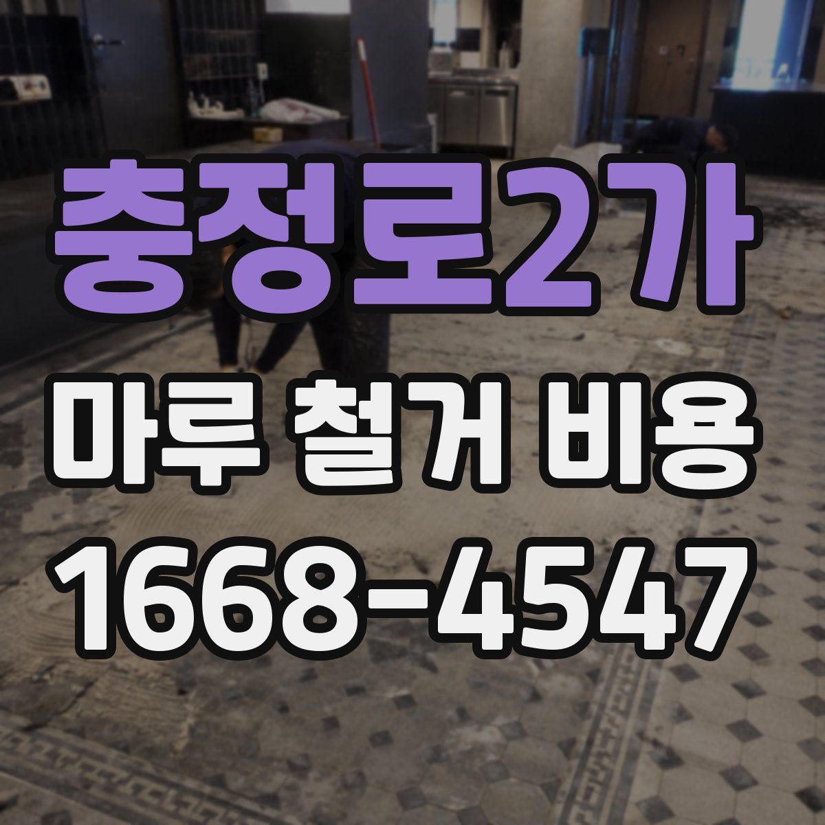충정로2가 마루 철거 비용