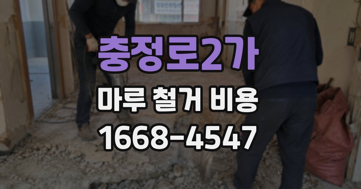 충정로2가 마루 철거 비용
