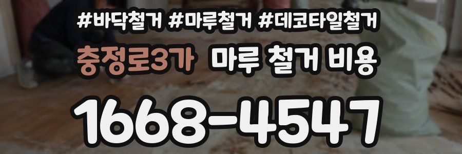 충정로3가 마루 철거 비용