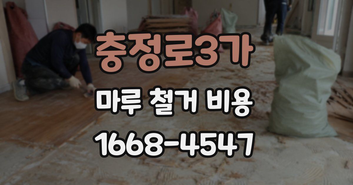 충정로3가 마루 철거 비용
