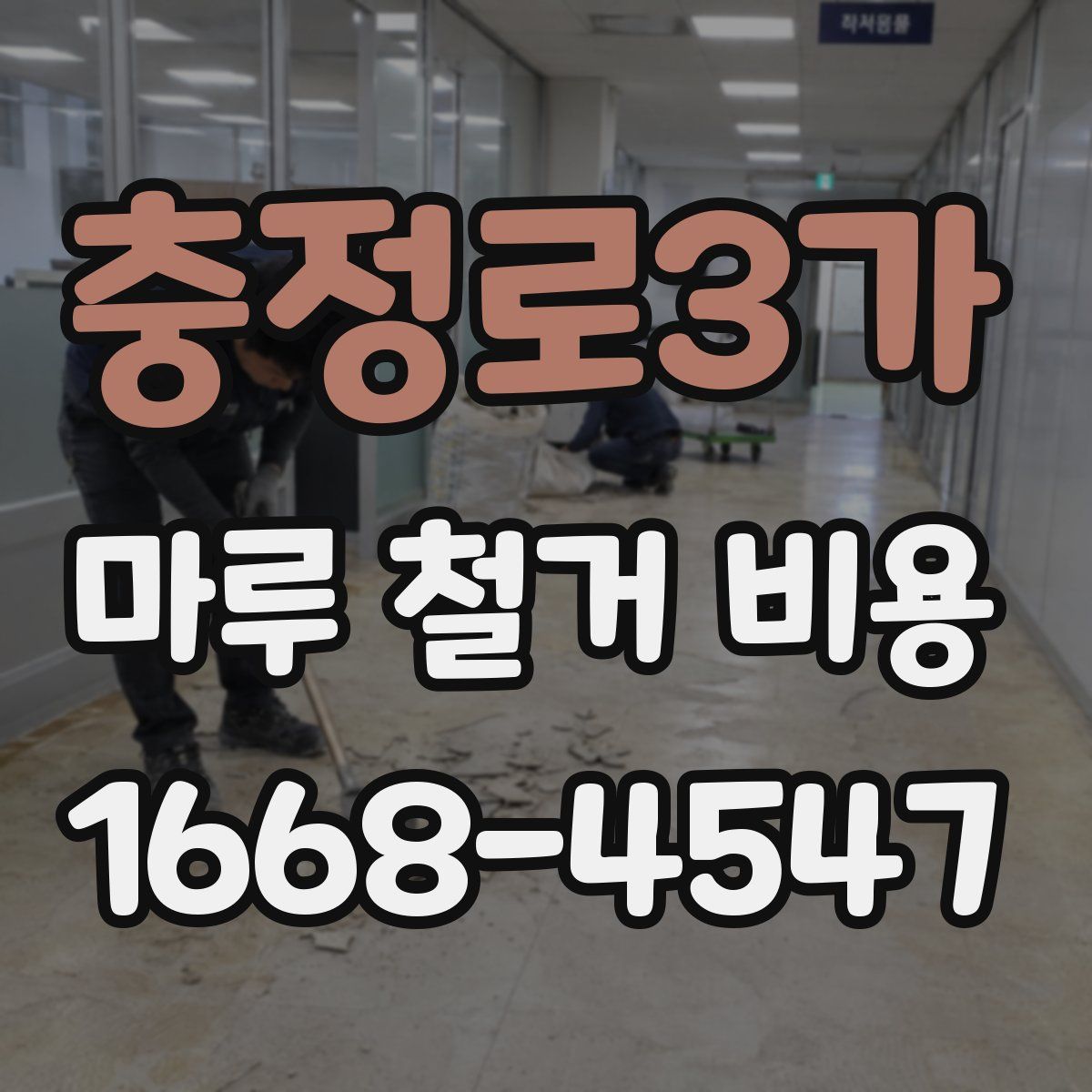 충정로3가 마루 철거 비용