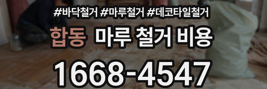 합동 마루 철거 비용