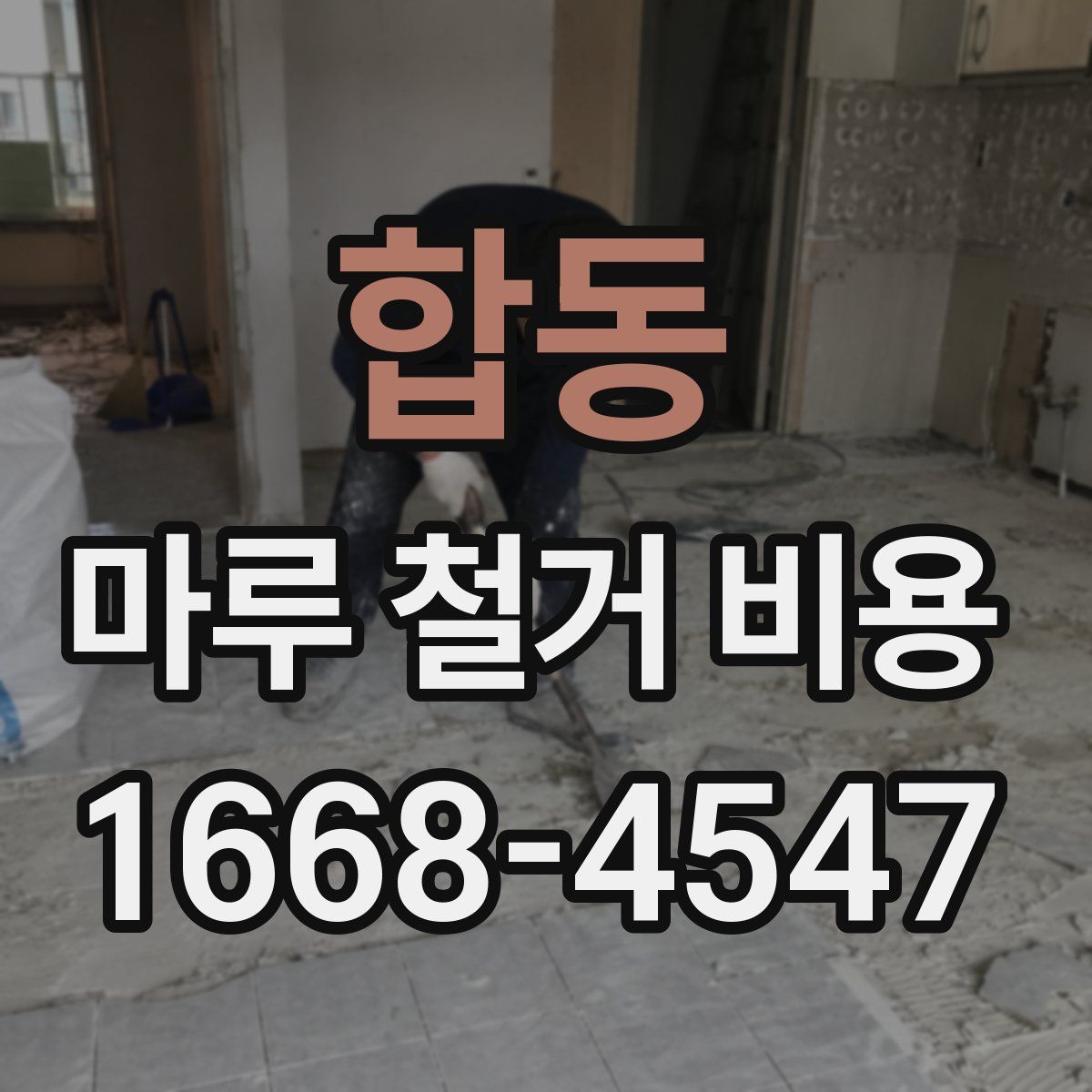 합동 마루 철거 비용