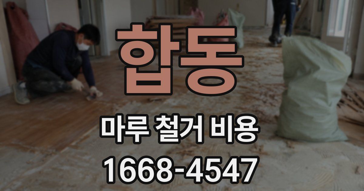 합동 마루 철거 비용