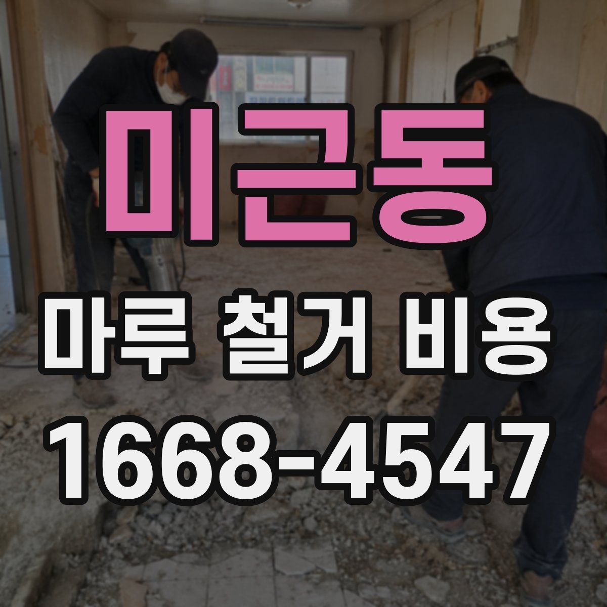 미근동 마루 철거 비용 비교할 때 보는 기준