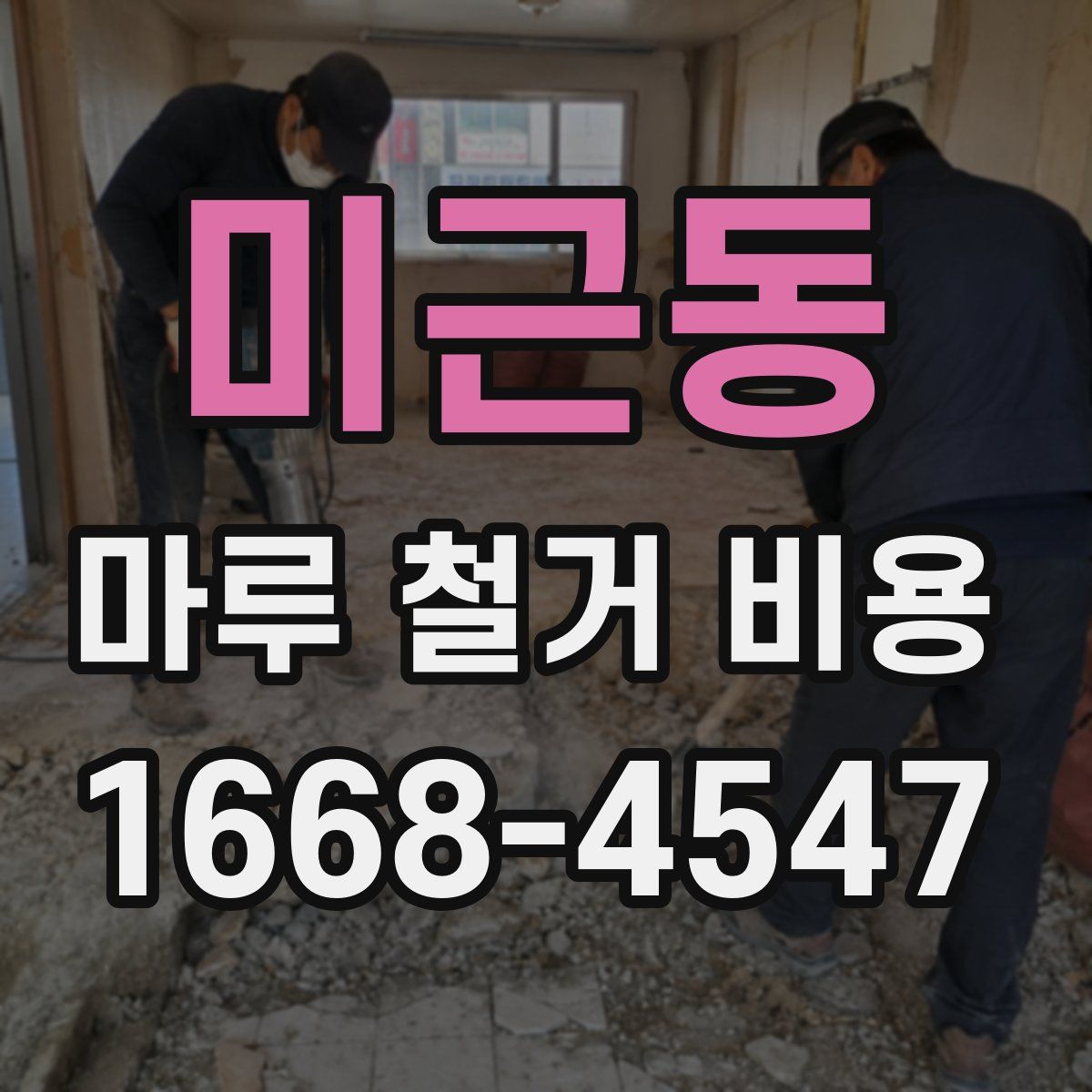미근동 마루 철거 비용