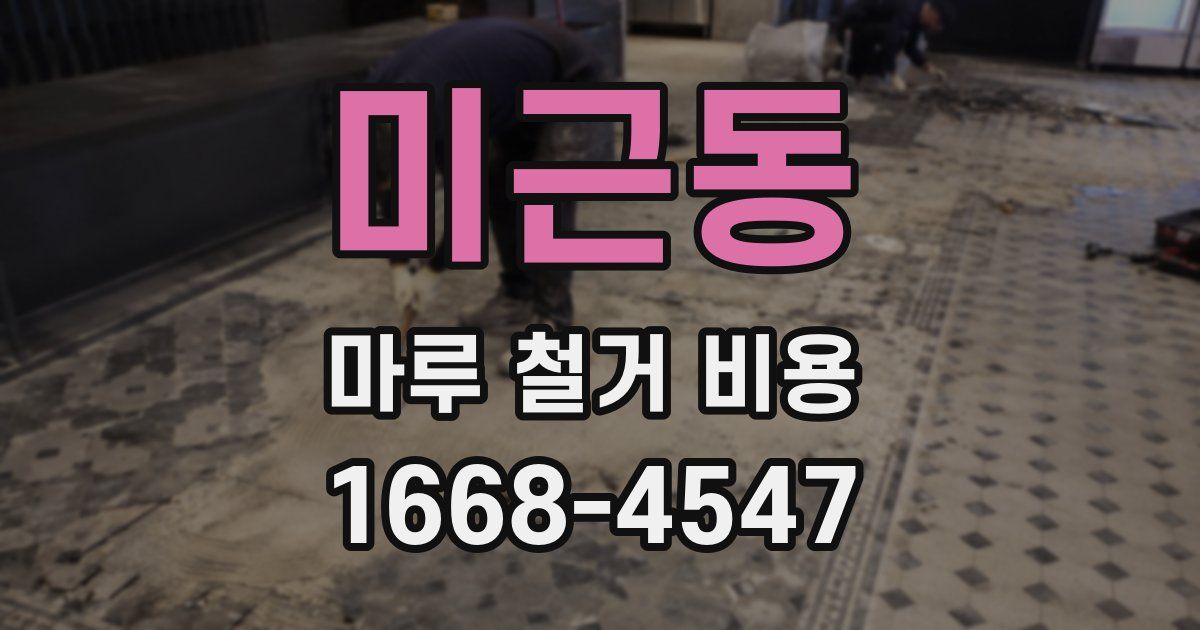 미근동 마루 철거 비용
