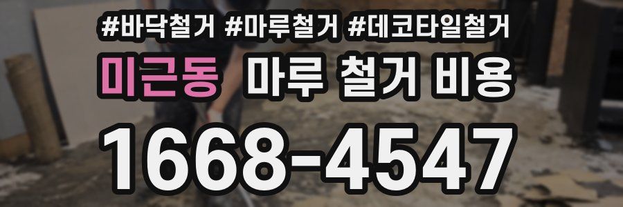 미근동 마루 철거 비용
