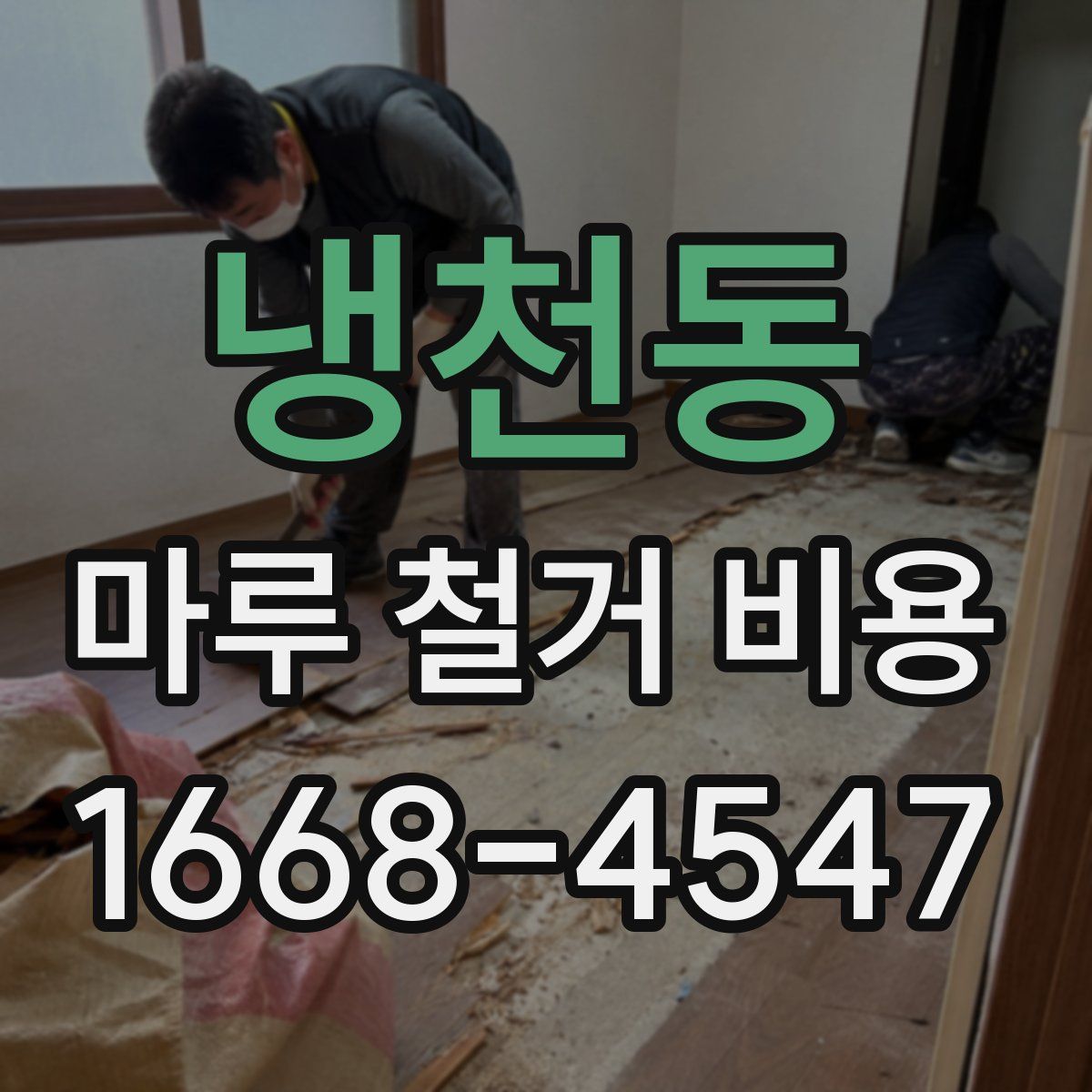 냉천동 마루 철거 비용