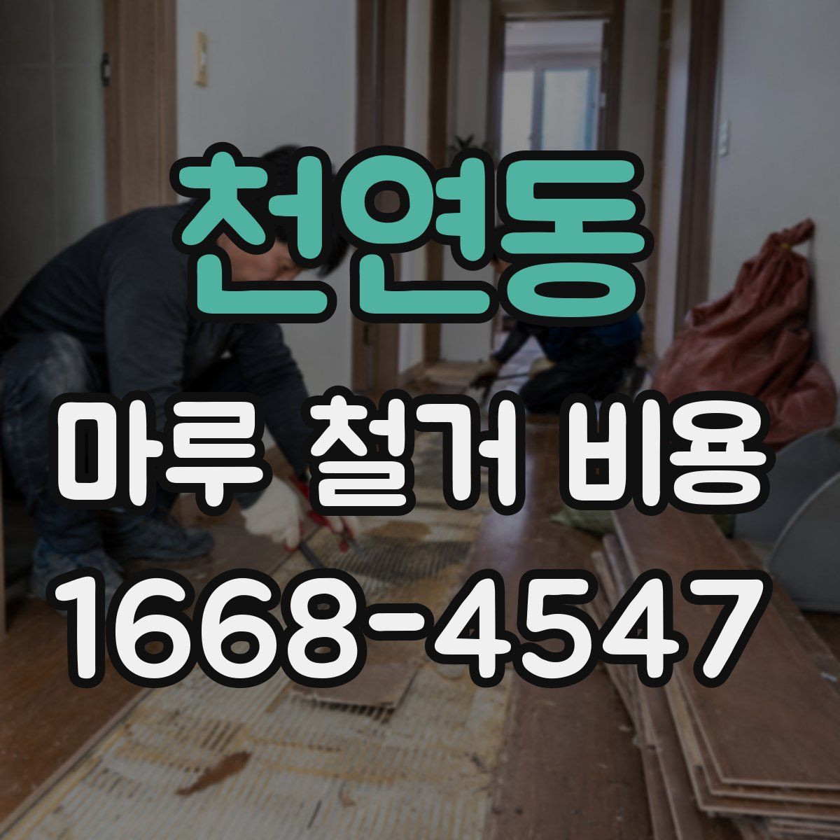 천연동 마루 철거 비용
