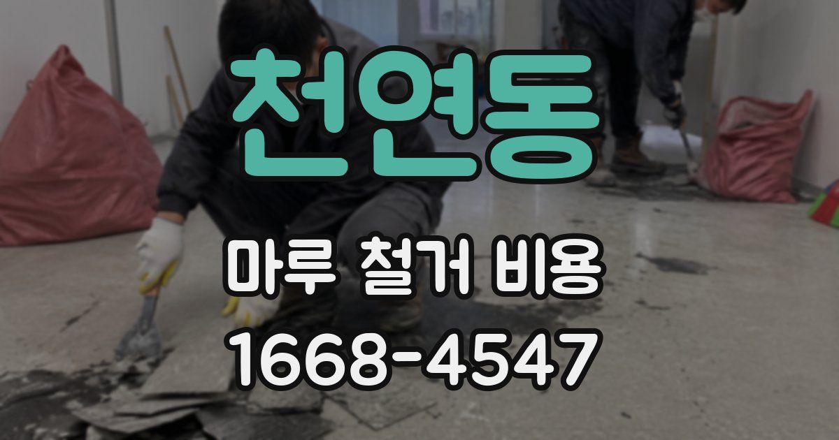 천연동 마루 철거 비용