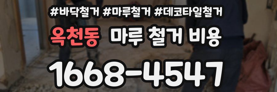 옥천동 마루 철거 비용