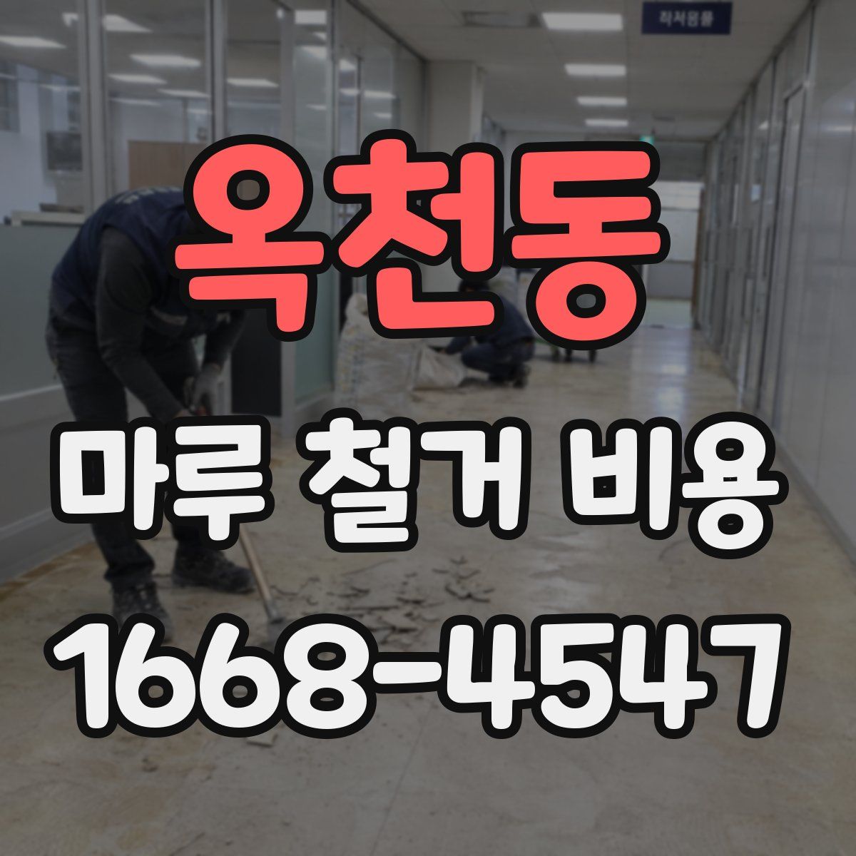 옥천동 마루 철거 비용