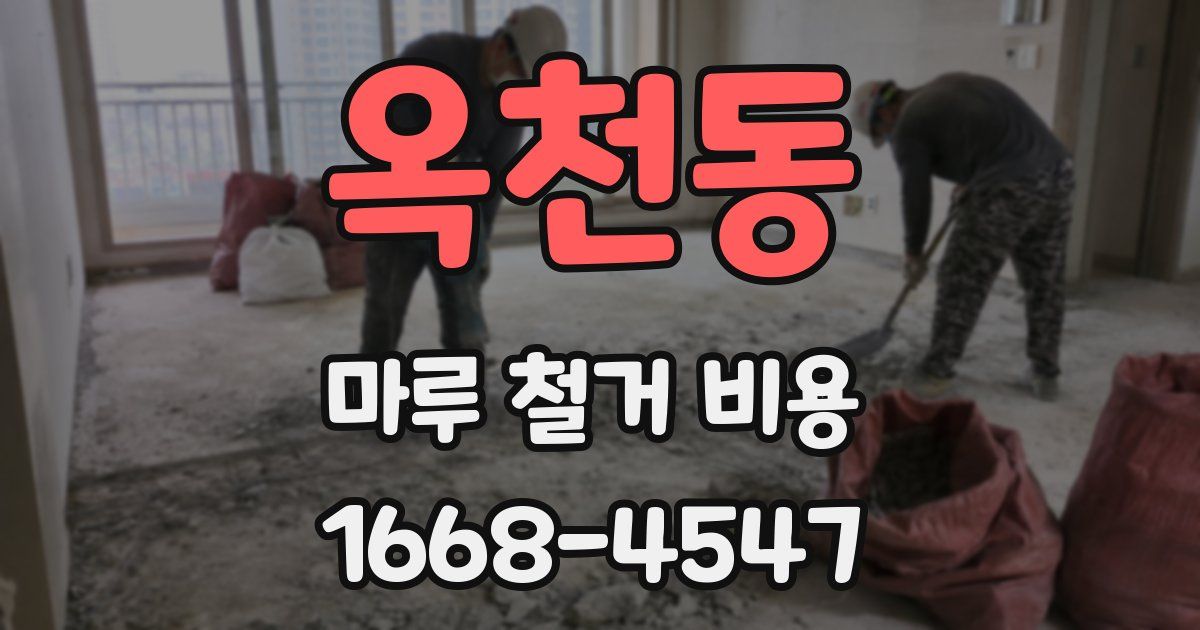 옥천동 마루 철거 비용
