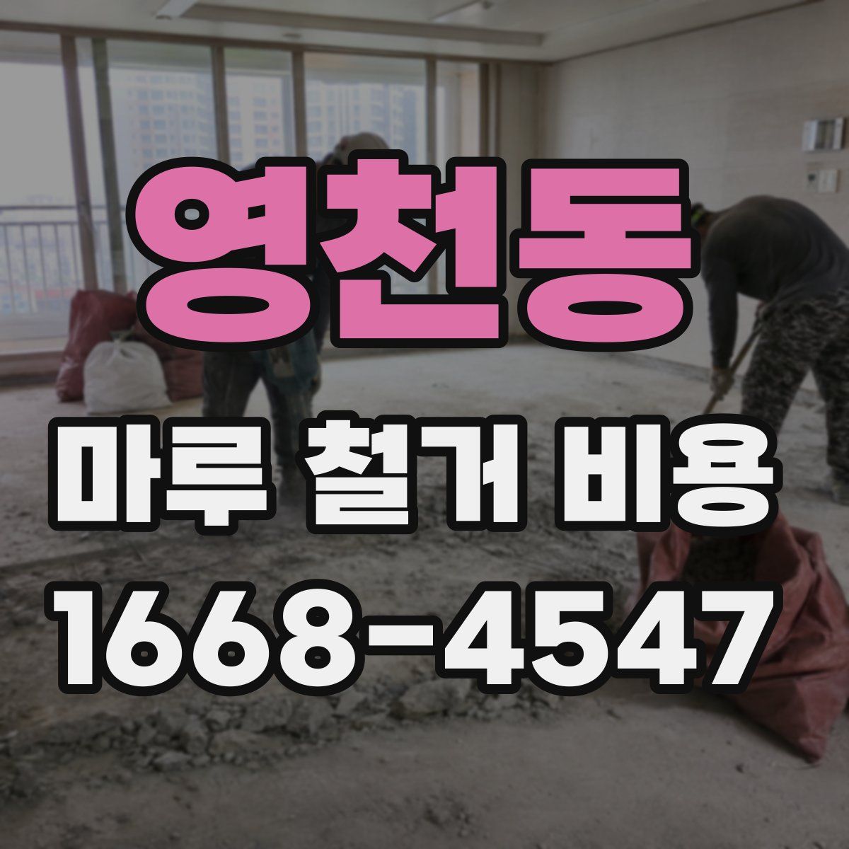 영천동 마루 철거 비용